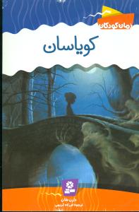 رمان کودک (کویاسان)