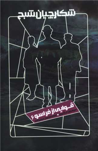 شکارچیان شبح (6)(قوایی از فراسو)