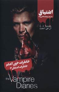 خاطرات استفان (3)(اشتیاق)