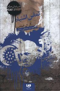 خیابان هراس (10)(تماس اشتباه)