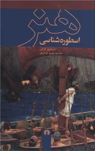 اسطوره شناسي هنر (علمي فرهنگي)