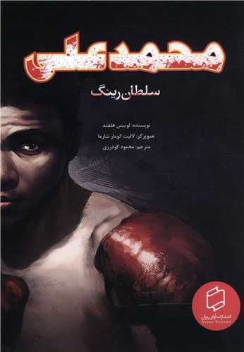 محمدعلي (سلطان رينگ)(آواي روزان)