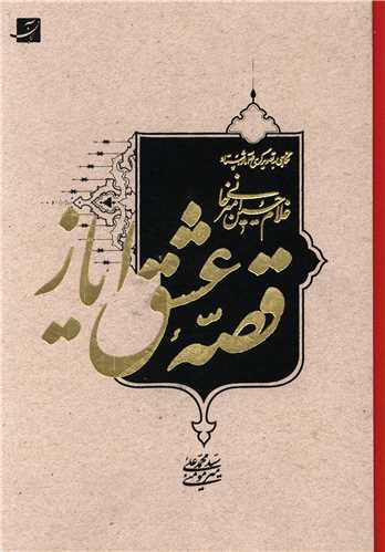 قصه عشق اياز (آبان)