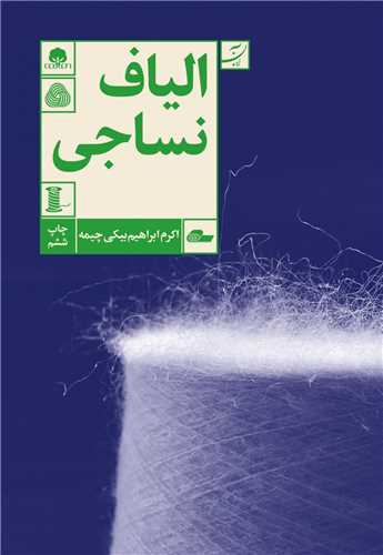 الياف نساجي (آبان)