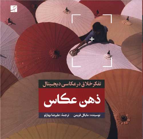 ذهن عکاس (تفکر خلاق در عکاسی دیجیتال)