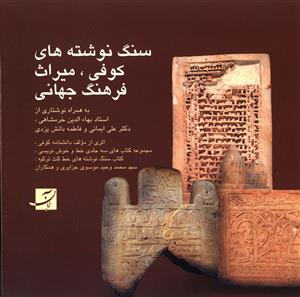 سنگ نوشته های کوفی میراث فرهنگ جهانی 