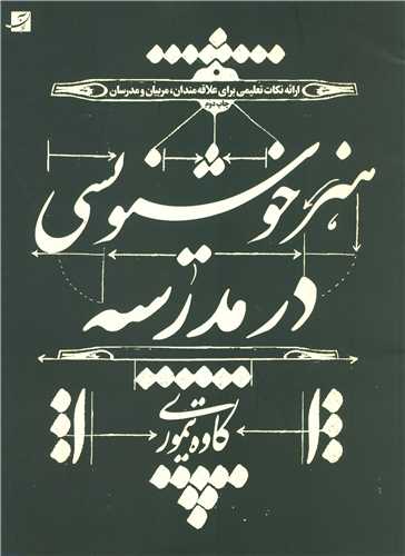 هنر خوشنويسي در مدرسه (رحلي)(آبان)