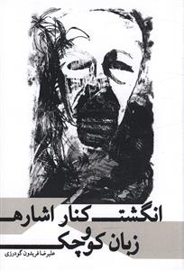 انگشت کنار اشاره و زبان کوچک (نصيرا)