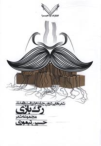 رگ بازي (نصيرا)