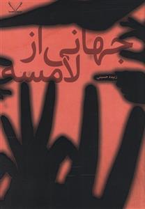 جهانی از لامسه 