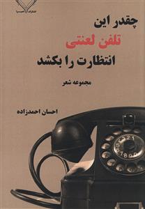 چقدر اين تلفن لعنتي انتظارت را بکشد (نصيرا)