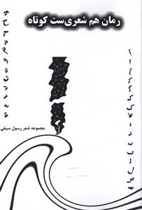 رمان هم شعري ست کوتاه (نصيرا)