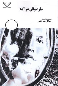 ساراسواتي در آينه (نصيرا)