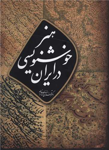 هنر خوشنويسي در ايران (رحلي)(آبان)