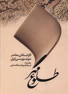 طلوع مهر (آثار استادان معاصر خوشنویسی ایران)(قابدار)