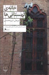 خانه لهستاني ها (چشمه)