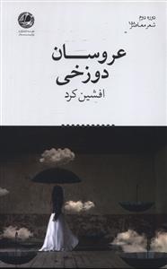 عروسان دوزخي (بوتيمار)