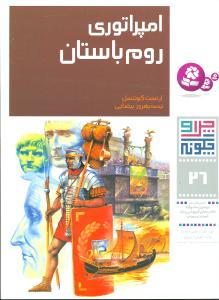 چرا و چگونه (26)(امپراتوری روم باستان)