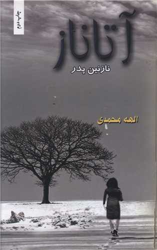 آتاناز (شقايق)