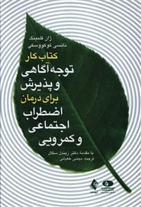 کتاب کار توجه آگاهی و پذیرش برای درمان اضطراب اجتماعی و کمرویی (طغیانی )