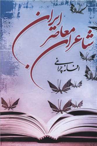 شاعران معاصر ایران