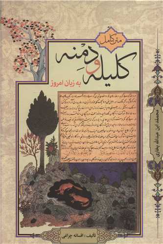 متن کامل کليله و دمنه به زبان امروز