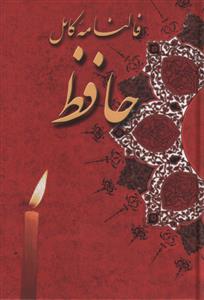 فالنامه کامل حافظ (جیبی)