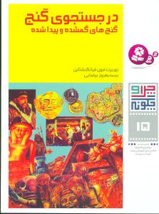 چرا و چگونه (15)(در جستجوی گنج)
