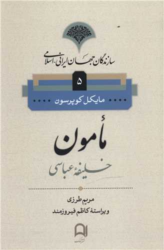 سازندگان جهان ايراني (5)(مامون)(نامک)