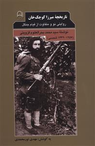 تاریخچه میرزا کوچک خان 