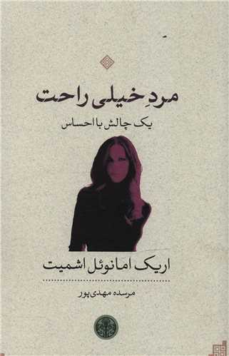 مرد خیلی راحت 