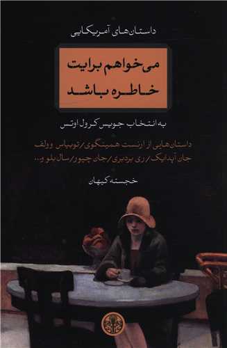 مي خواهم برايت خاطره باشد (کتاب پارسه)