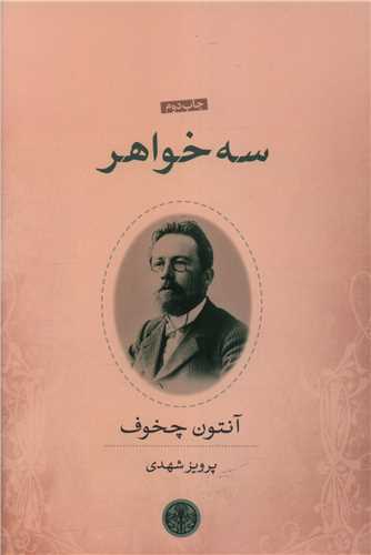 سه خواهر (کتاب پارسه)