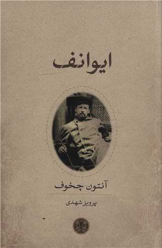 ایوانف