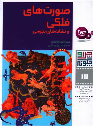 چرا و چگونه (17)(صورتهای فلکی و نشانههای نجومی)