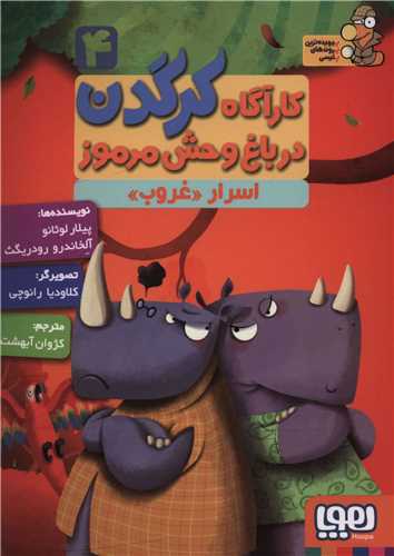 کارآگاه کرگدن (4)(اسرار غروب)