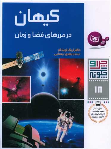 چرا و چگونه (18)(کيهان)(قدياني)