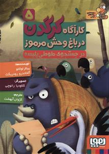 کارآگاه کرگدن (5)(در جست و جوی طوطی)