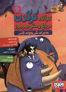 کارآگاه کرگدن (6)(ماجرای شی واوای قلدر)