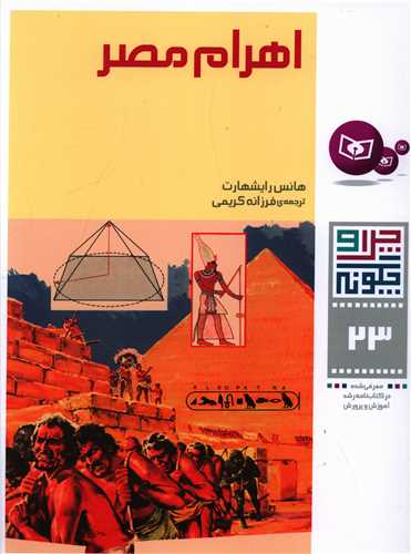 چرا و چگونه (23)(اهرام مصر)