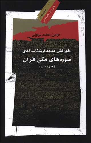 خوانش پدیدارشناسانه سوره های مکی قرآن 