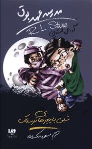 مدرسه عهد بوق (14)(شبی با چیزهای ترسناک)