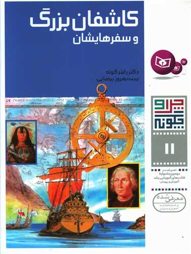 چرا و چگونه (11)(کاشفان بزرگ)(قدياني)