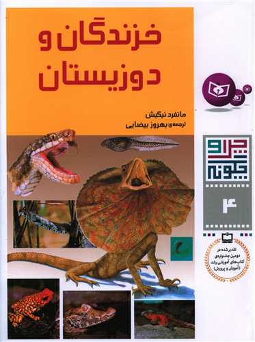 چرا و چگونه (4)(خزندگان و دوزیستان)