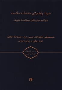 خرید راهبردی خدمات سلامت (2جلدی)