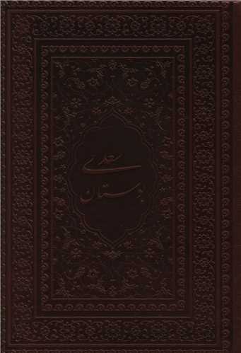 بوستان سعدی (جیبی/چرم/گلاسه)(153)