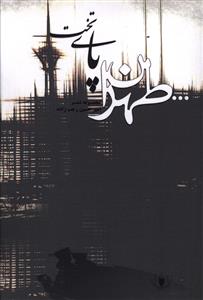 طهران پاي تخت (سولار)