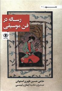 رساله در فن موسیقی