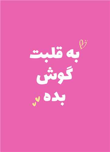 تابلو به قلبت گوش بده 13*18 سانتی متر