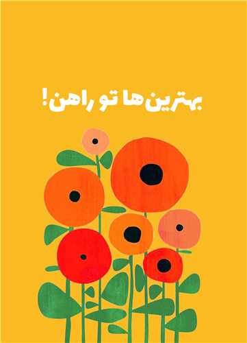 تابلو بهترین ها تو راهن 13*18 سانتی متر